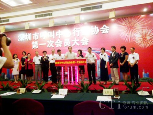 深圳市呼叫中心行業(yè)協(xié)會(huì)第一次會(huì)員大會(huì)成立啟動(dòng)儀式