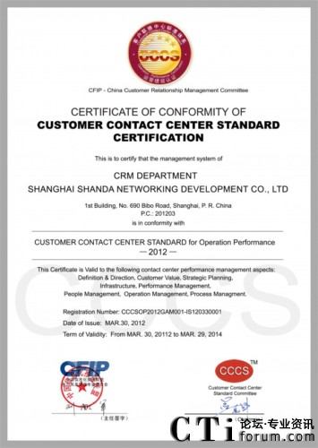 盛大網(wǎng)絡(luò)客戶關(guān)系管理事業(yè)部CCCS五星級(jí)認(rèn)證證書