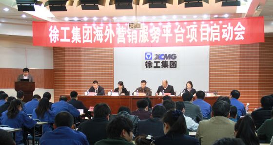 徐工集團(tuán)海外營銷服務(wù)平臺(CRM項(xiàng)目)正式啟動
